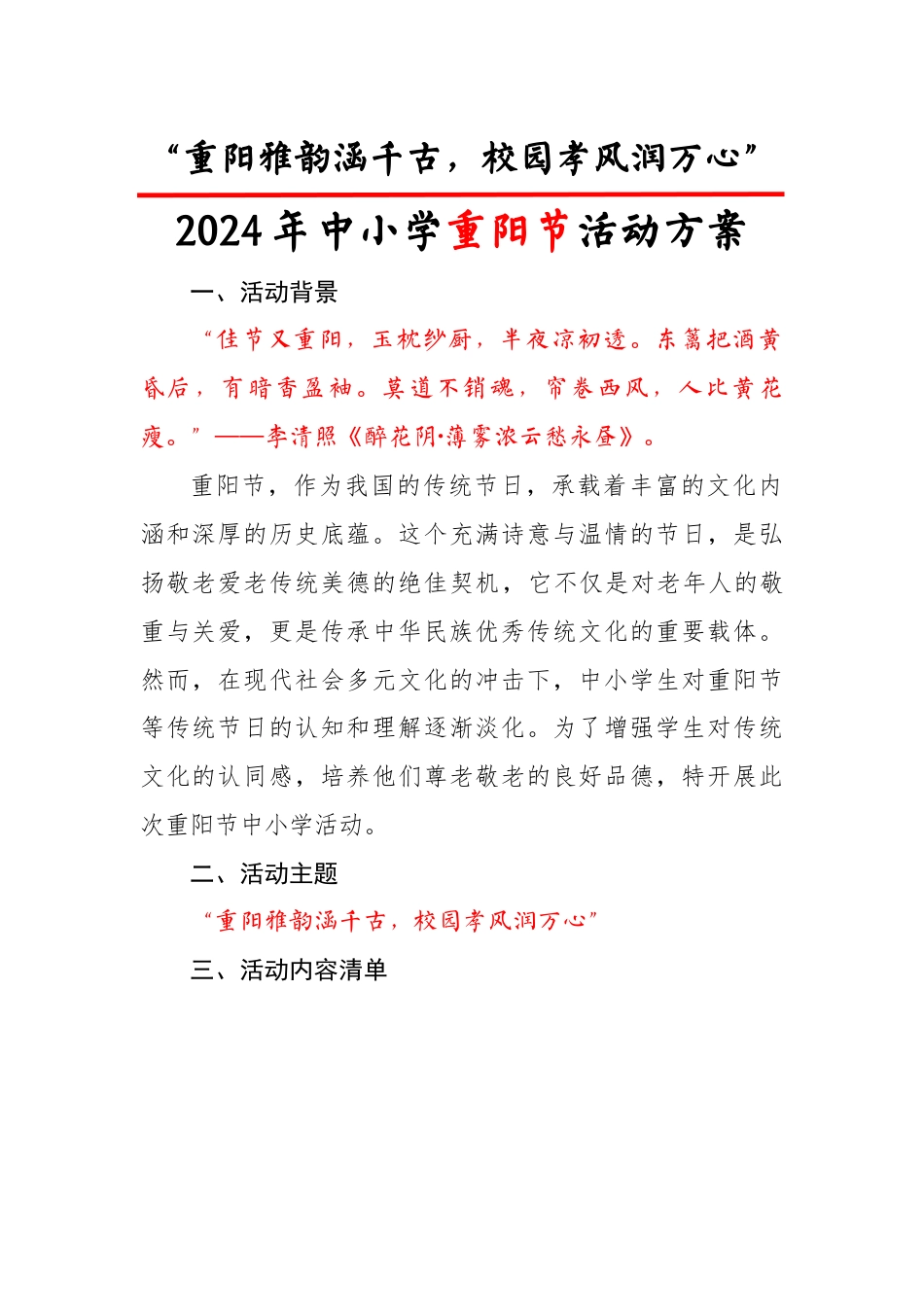 1.2024年重阳节中小学活动方案_第1页