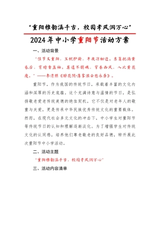 1.2024年重阳节中小学活动方案