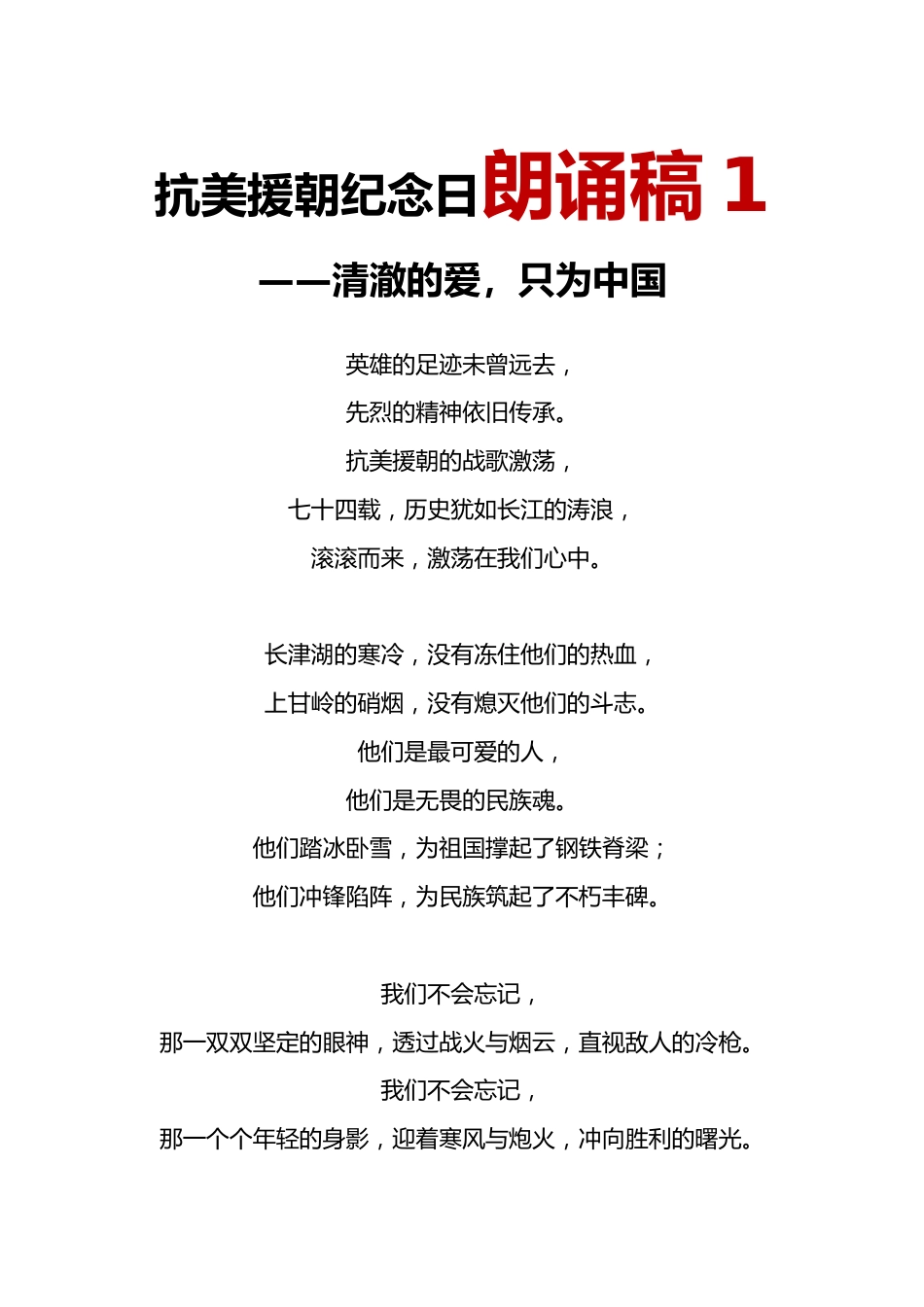 抗美援朝纪念日朗诵稿1_第1页