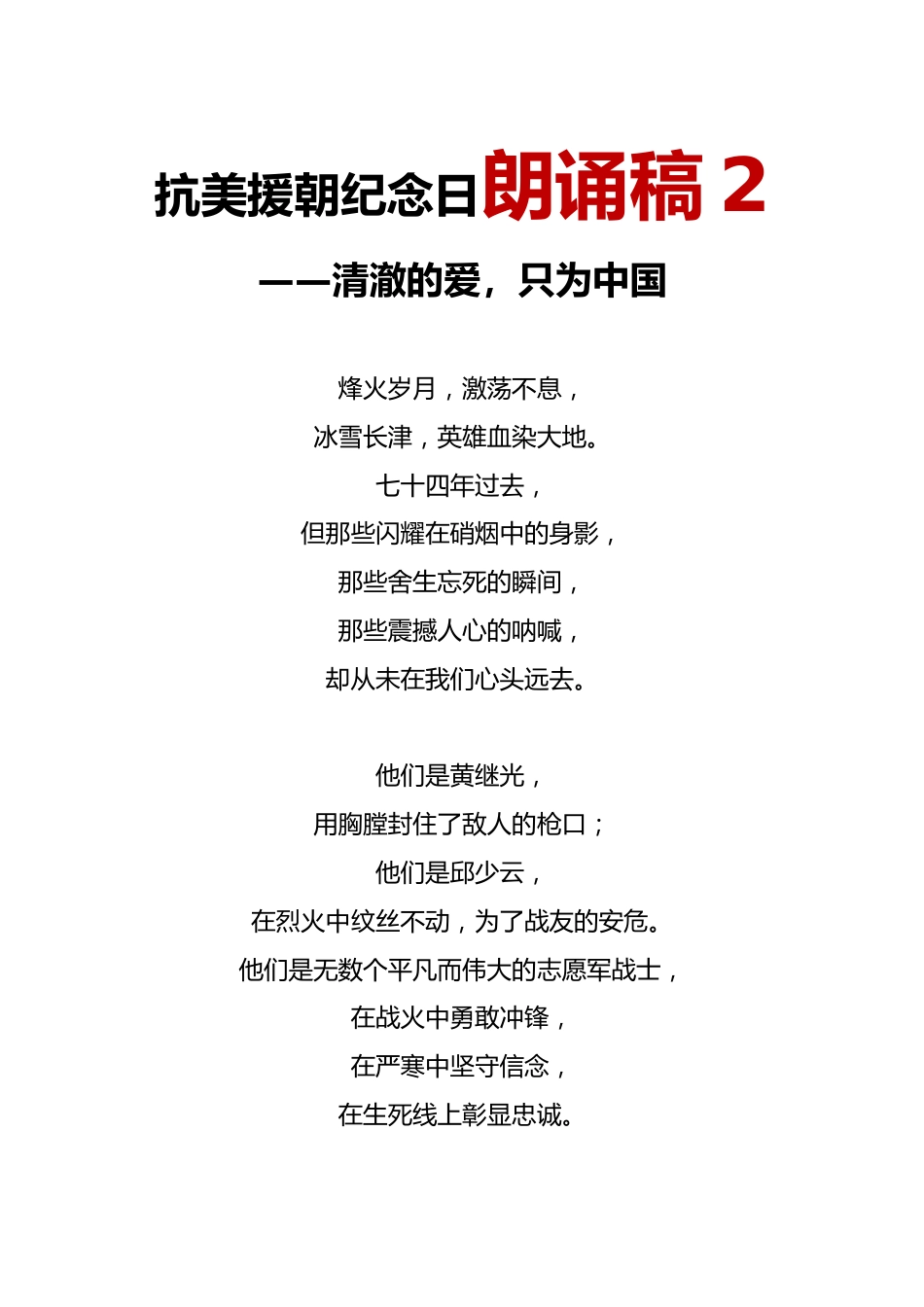 抗美援朝纪念日朗诵稿2_第1页