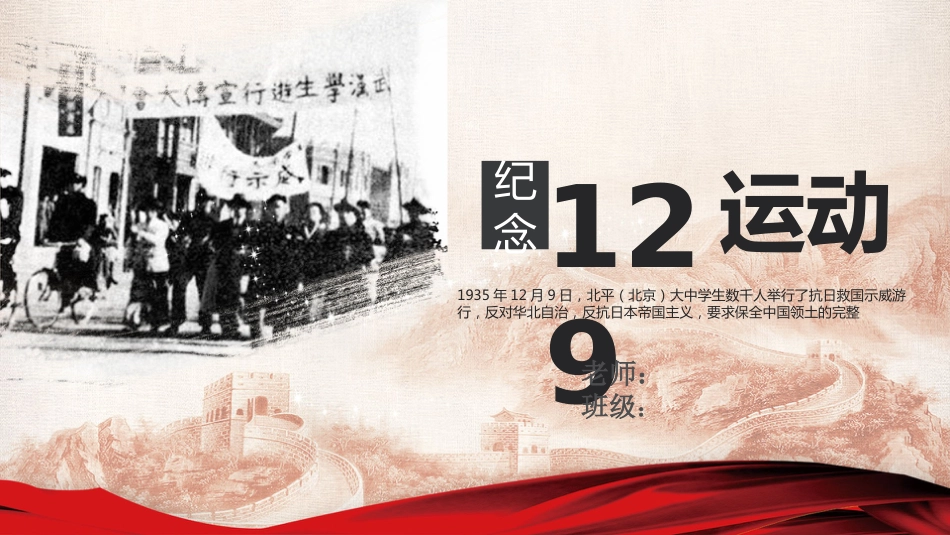 纪念“一二•九”主题班会PPT课件_第1页