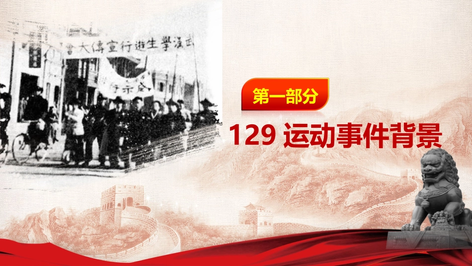 纪念“一二•九”主题班会PPT课件_第3页