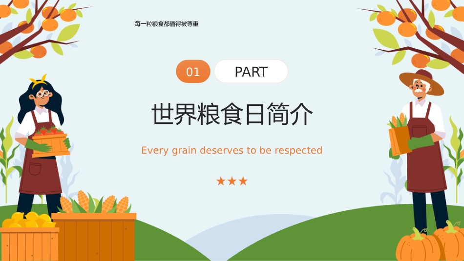世界粮食日ppt 2_第3页