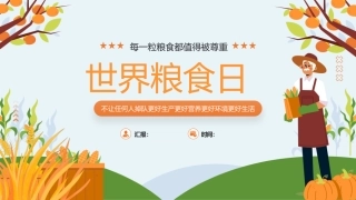 世界粮食日ppt 2
