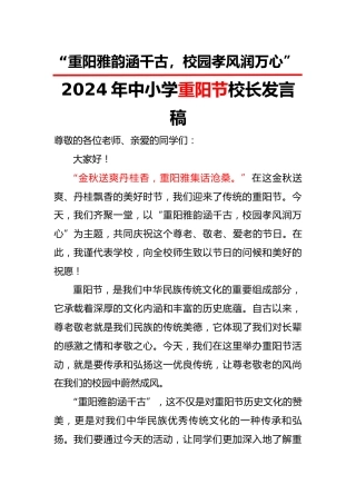 2.2024年重阳节校长讲话稿