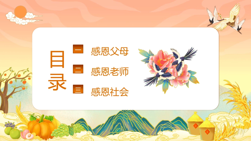 学会感恩与爱同行主题班会PPT课件_第3页