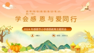 学会感恩与爱同行主题班会PPT课件
