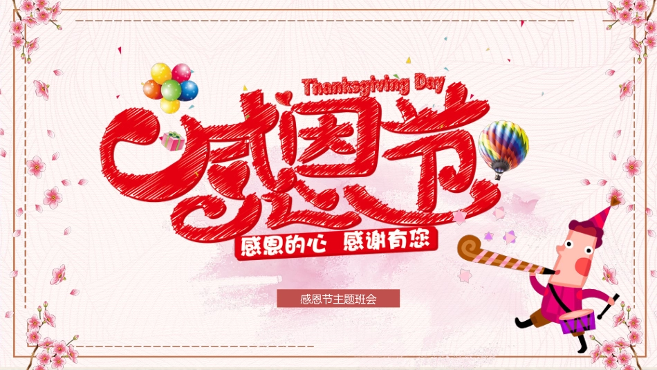 感恩的心感恩有您主题班会PPT课件_第1页