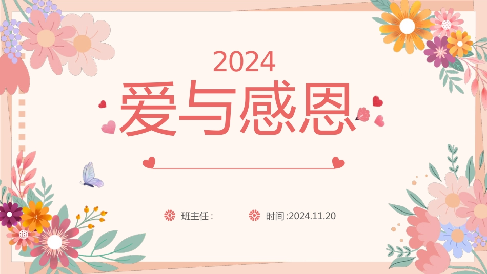 爱与感恩主题班会PPT课件_第1页