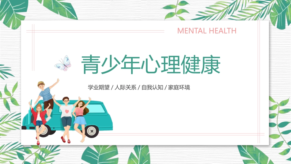 心理健康主题班会PPT课件_第1页