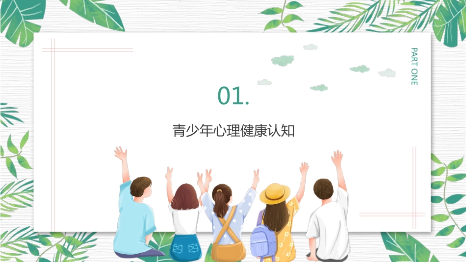 心理健康主题班会PPT课件_第3页