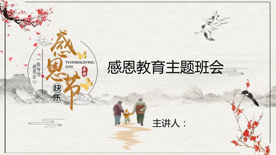 一路有您感恩在心主题班会PPT课件_第1页