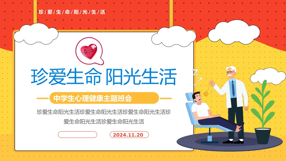珍爱生命阳光生活心理主题班会PPT课件_第1页