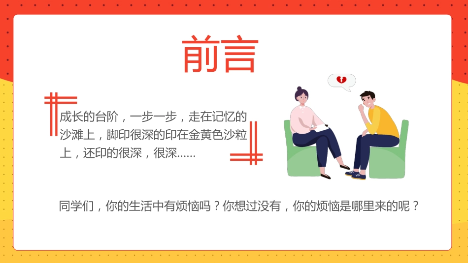 珍爱生命阳光生活心理主题班会PPT课件_第3页