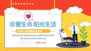 珍爱生命阳光生活心理主题班会PPT课件