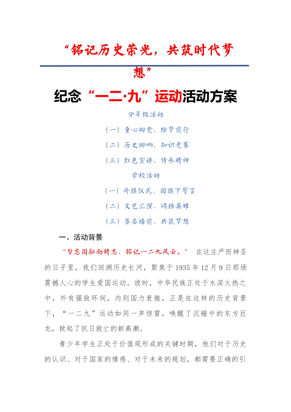 1.“铭记历史荣光,共筑时代梦想”活动方案(一)_第1页