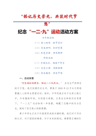 1.“‌铭记历史荣光，共筑时代梦想”活动方案（一）