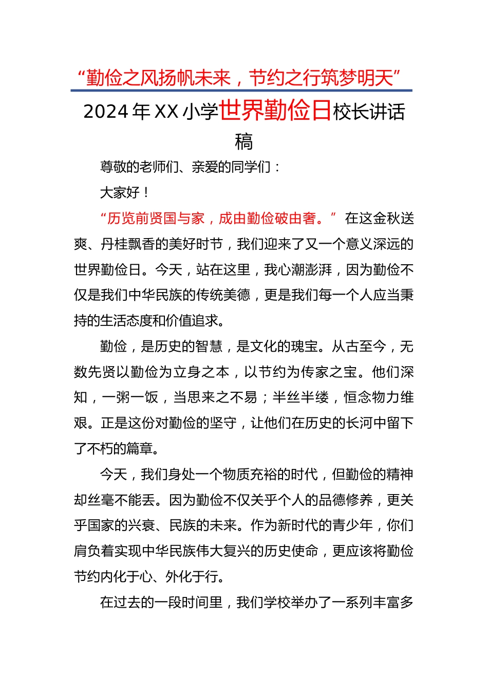 2.2024年世界勤俭日校长讲话稿_第1页