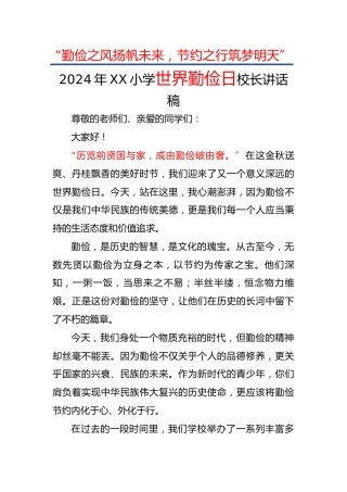 2.2024年世界勤俭日校长讲话稿