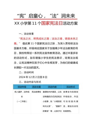 2.“宪”启童心，“法”润未来——活动方案