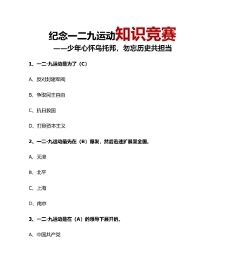 3.2024年“129”运动纪念日知识竞赛题目