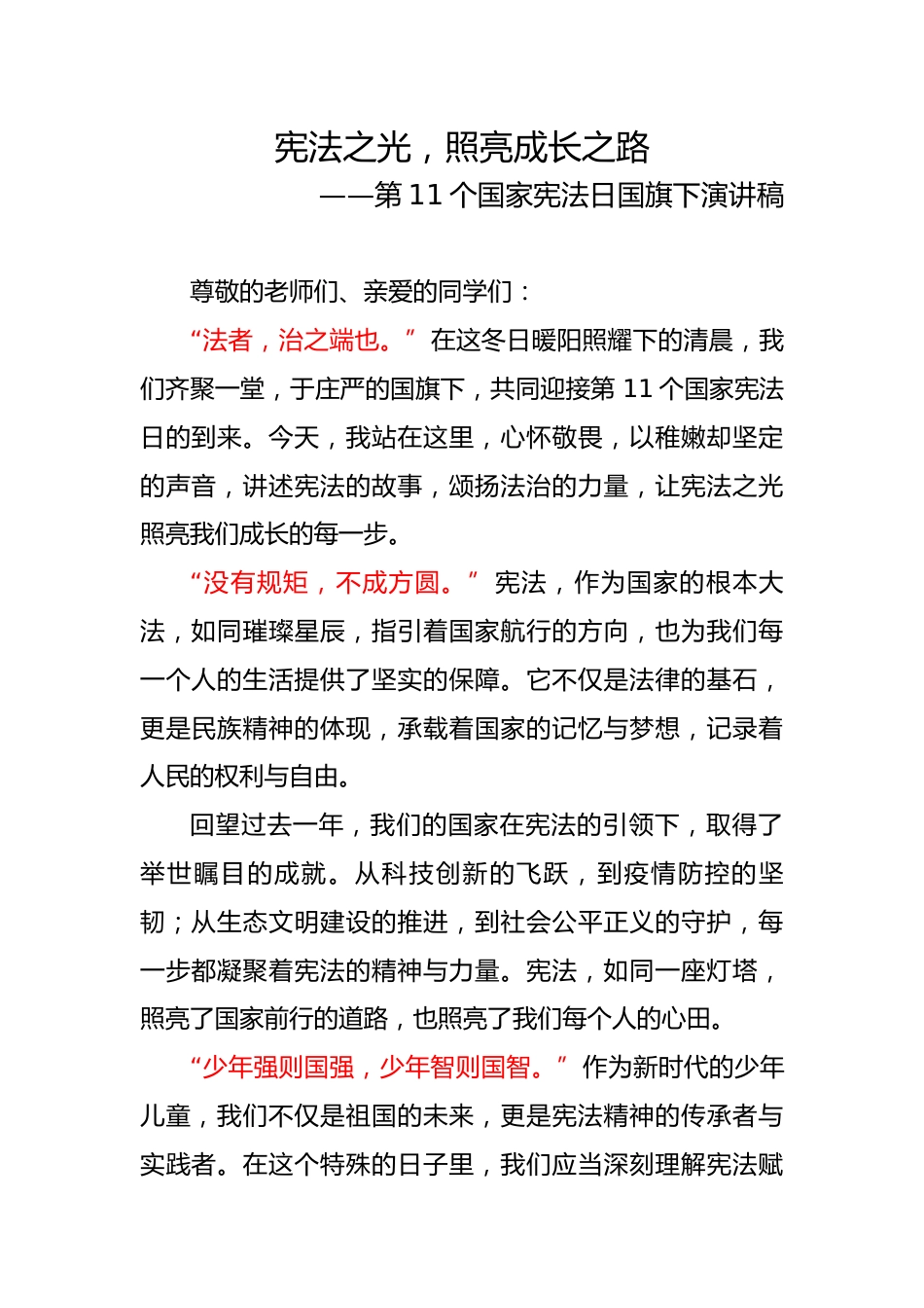 3.2024年国家宪法日国旗下演讲稿_第1页