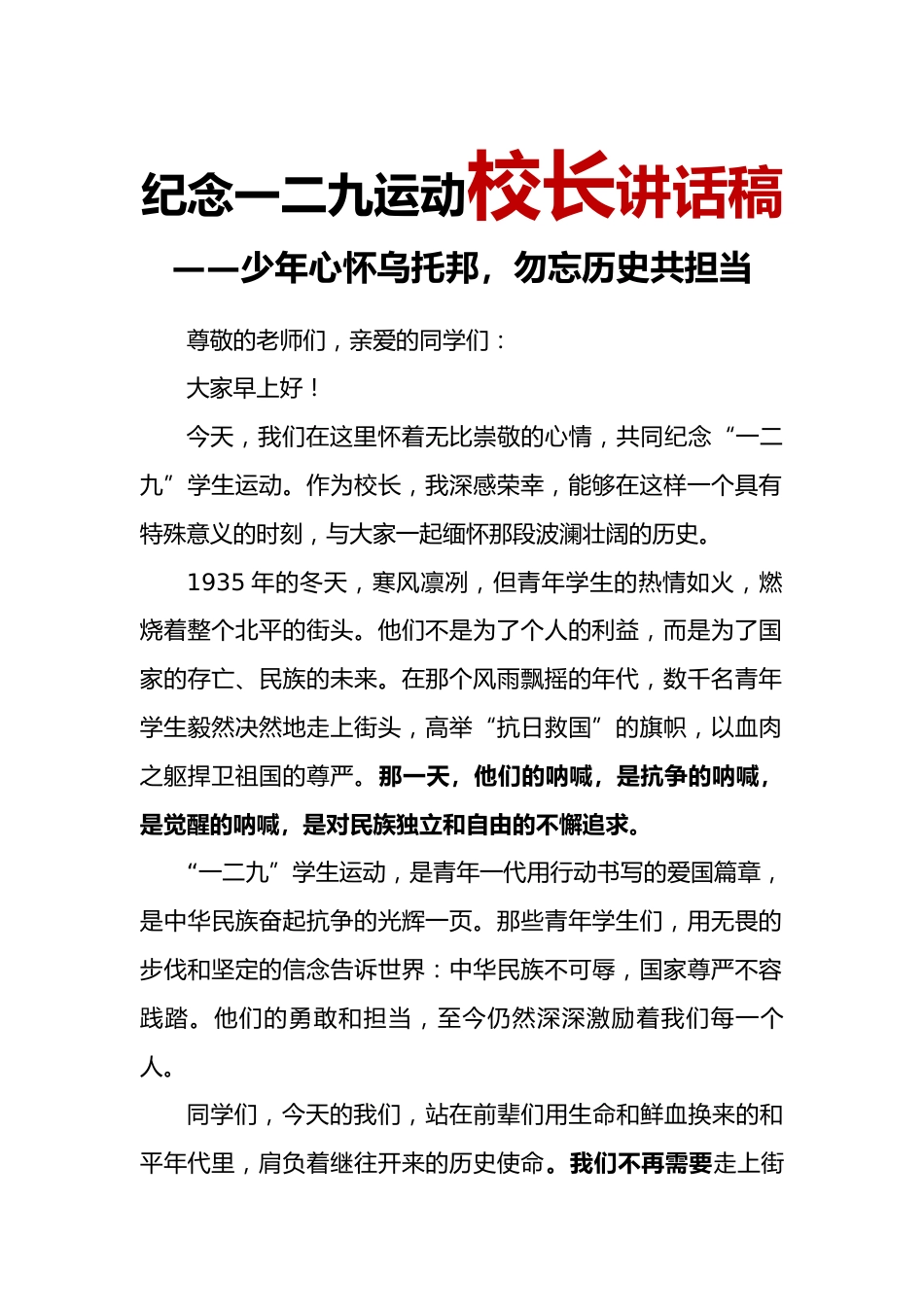 4.2024年“129”运动纪念日校长讲话稿_第1页