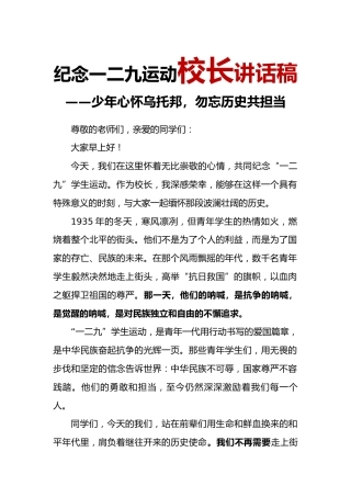4.2024年“129”运动纪念日校长讲话稿
