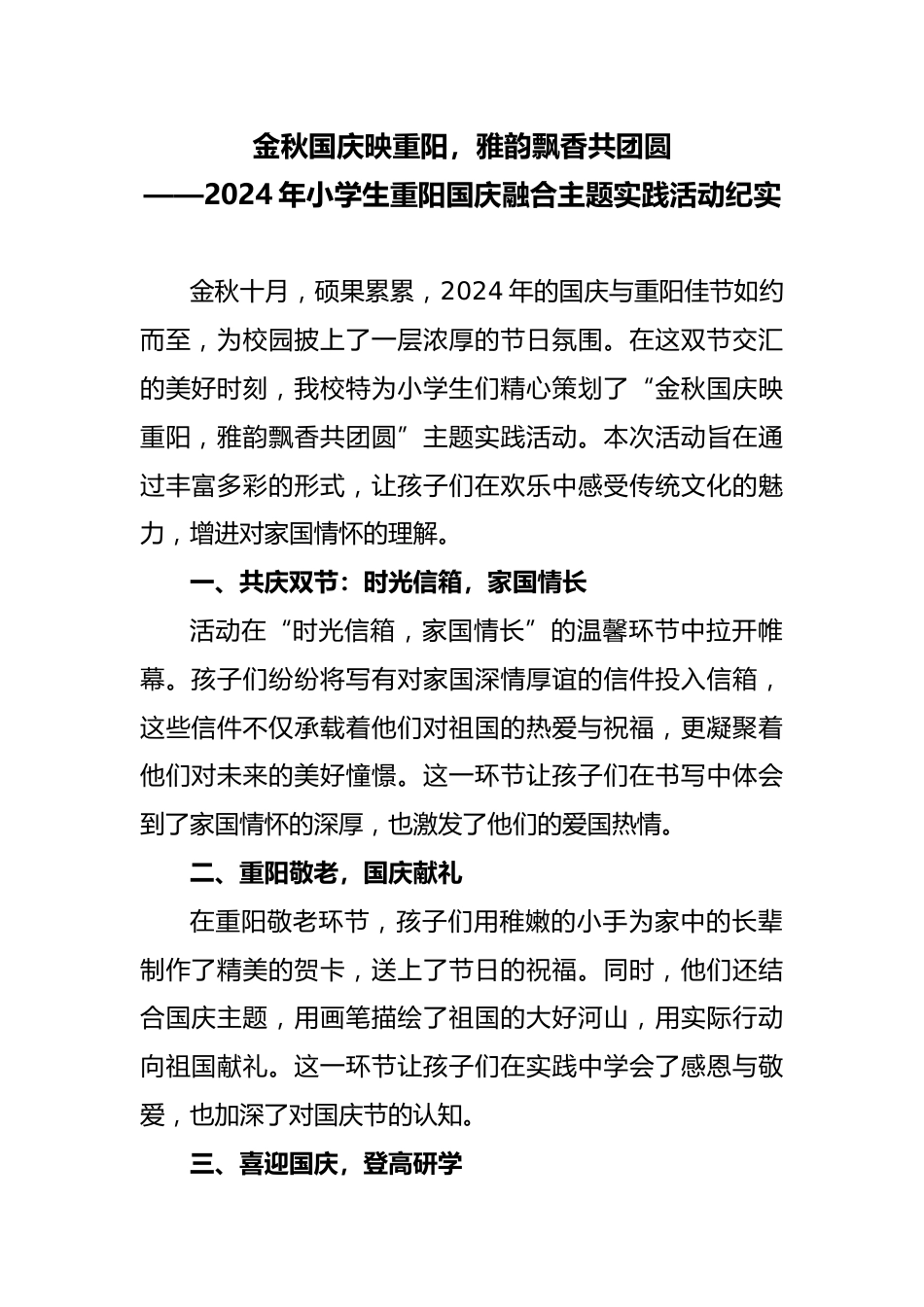 2.2024年小学生重阳国庆融合主题实践活动纪实_第1页