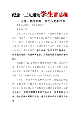 5.2024年“129”运动纪念日学生讲话稿