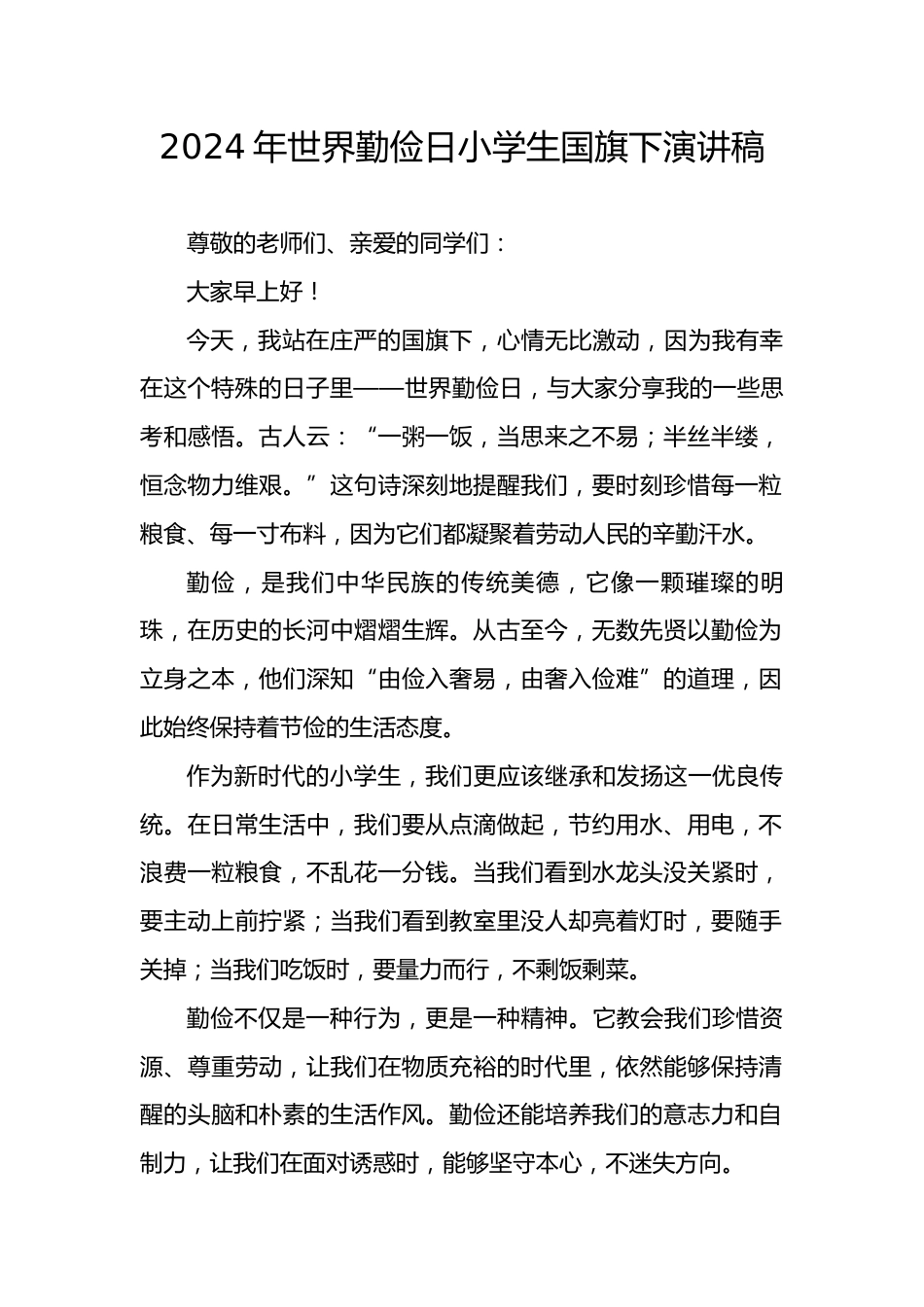 3.2024年世界勤俭日小学生国旗下演讲稿_第1页