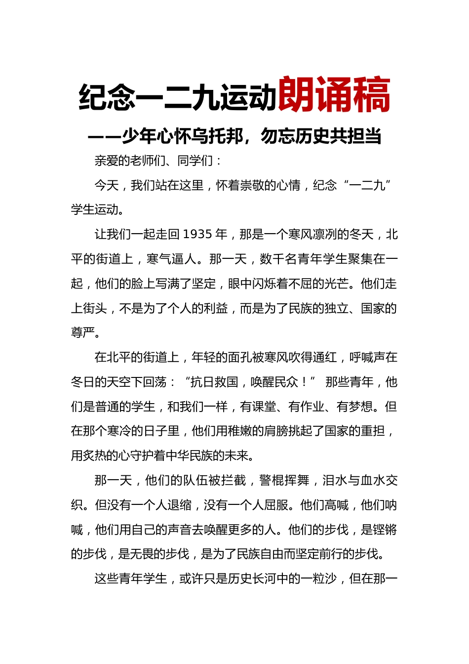 6.2024年“129”运动纪念日朗诵稿_第1页