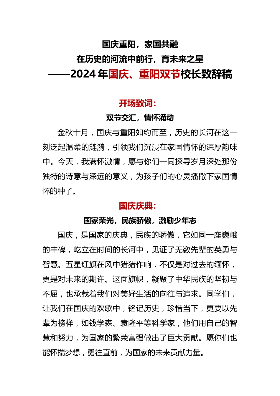 3. 2024年国庆、重阳双节校长致辞稿_第1页