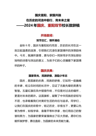 3. 2024年国庆、重阳双节校长致辞稿