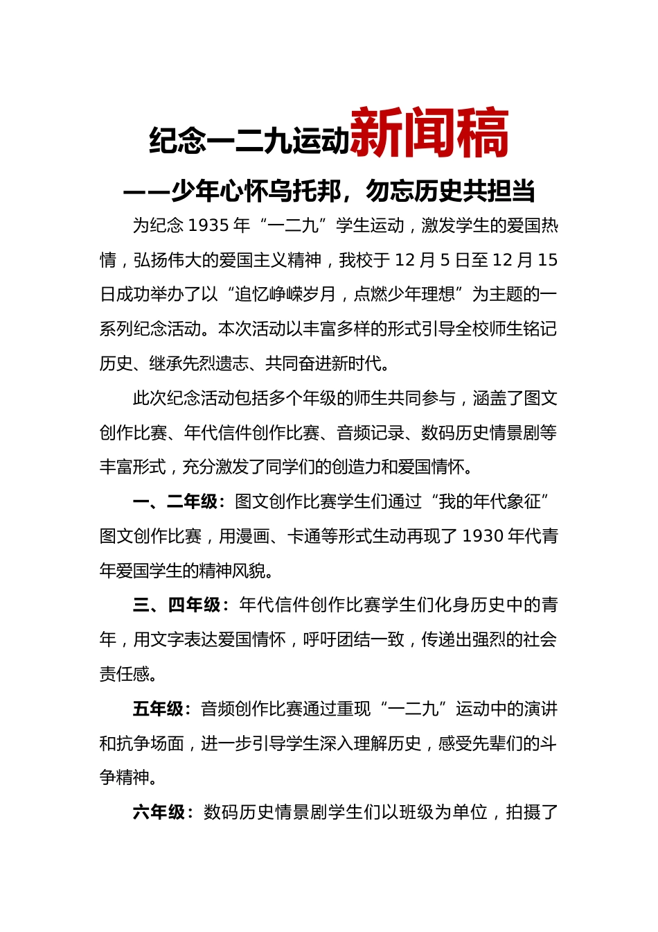 7.2024年“129”运动纪念日新闻稿_第1页