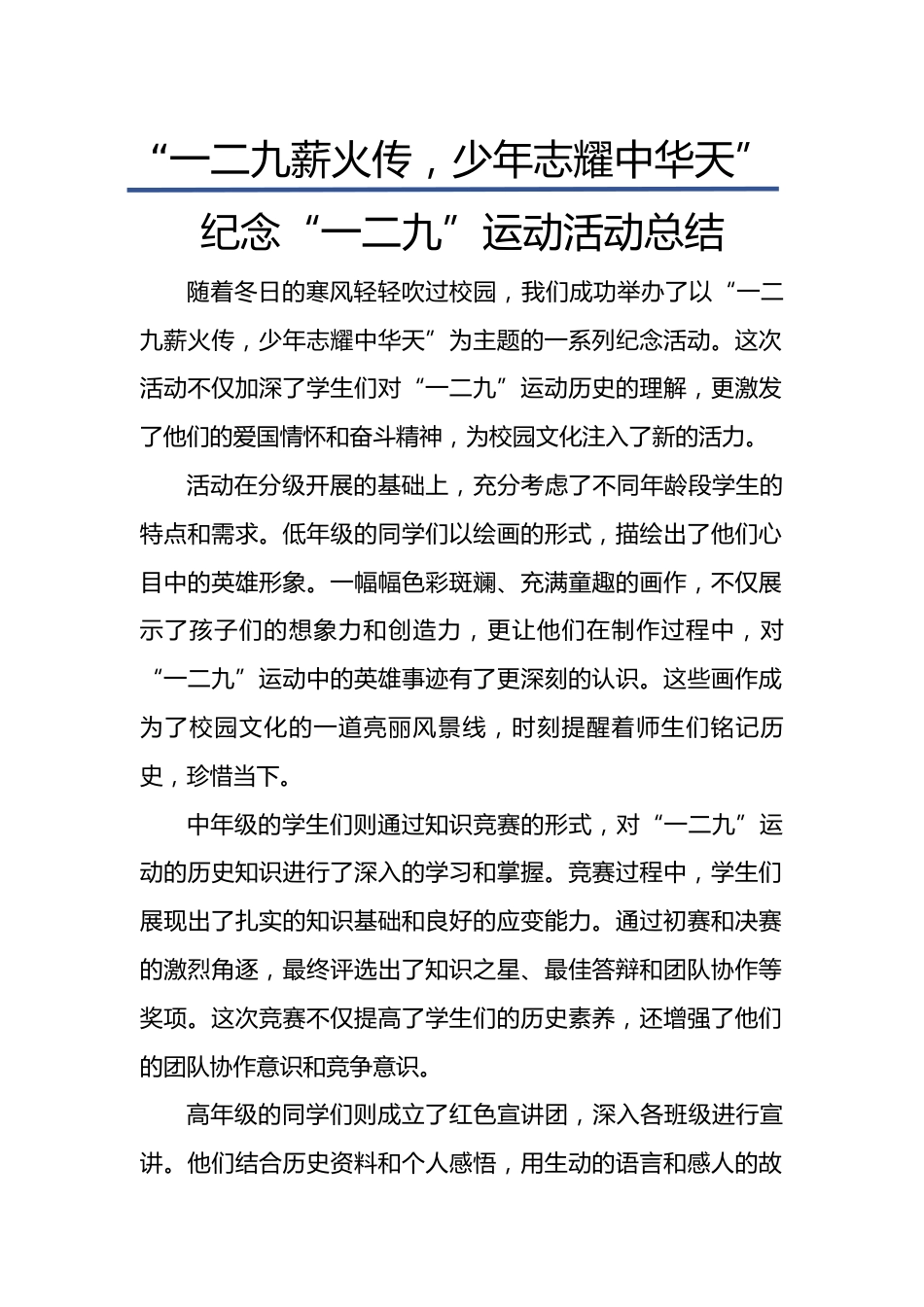 8.“一二九薪火传,少年志耀中华天”活动总结_第1页