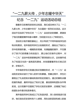 8.“一二九薪火传，少年志耀中华天”活动总结