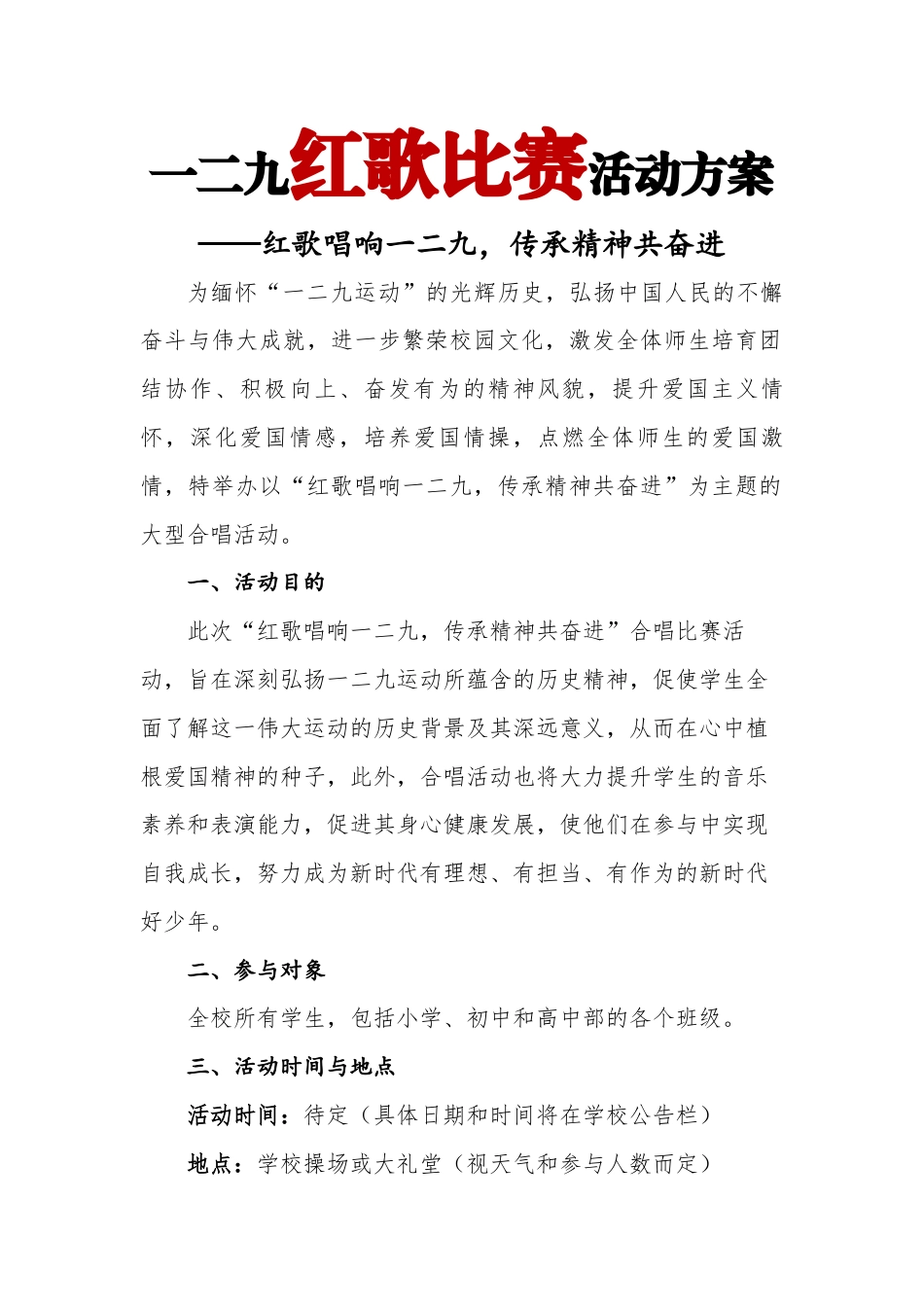 9.2024年纪念“129”红歌比赛活动方案_第1页