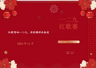 10.2024年纪念“129”红歌赛节目单
