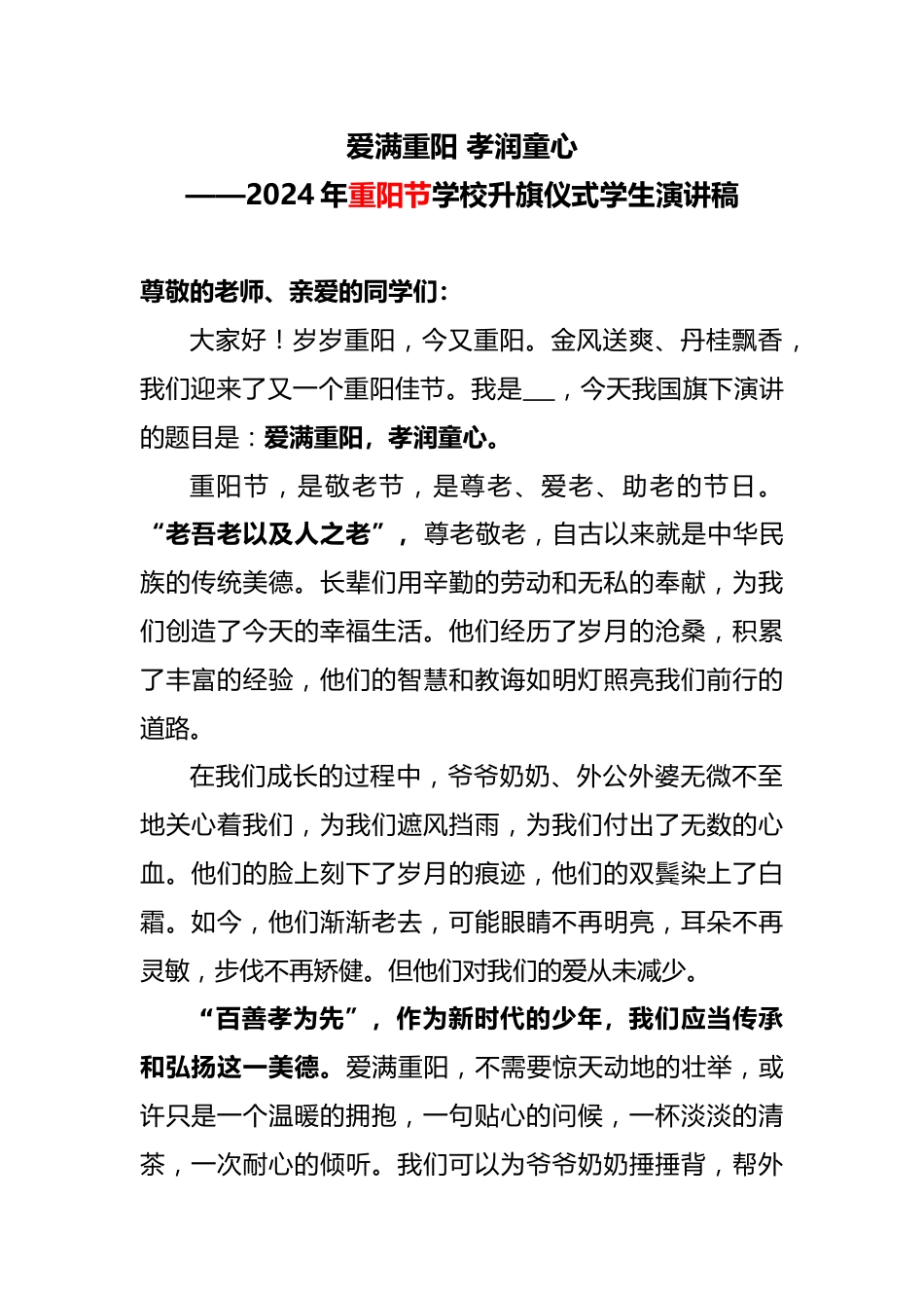 4.2024年重阳节学校升旗仪式学生演讲稿_第1页