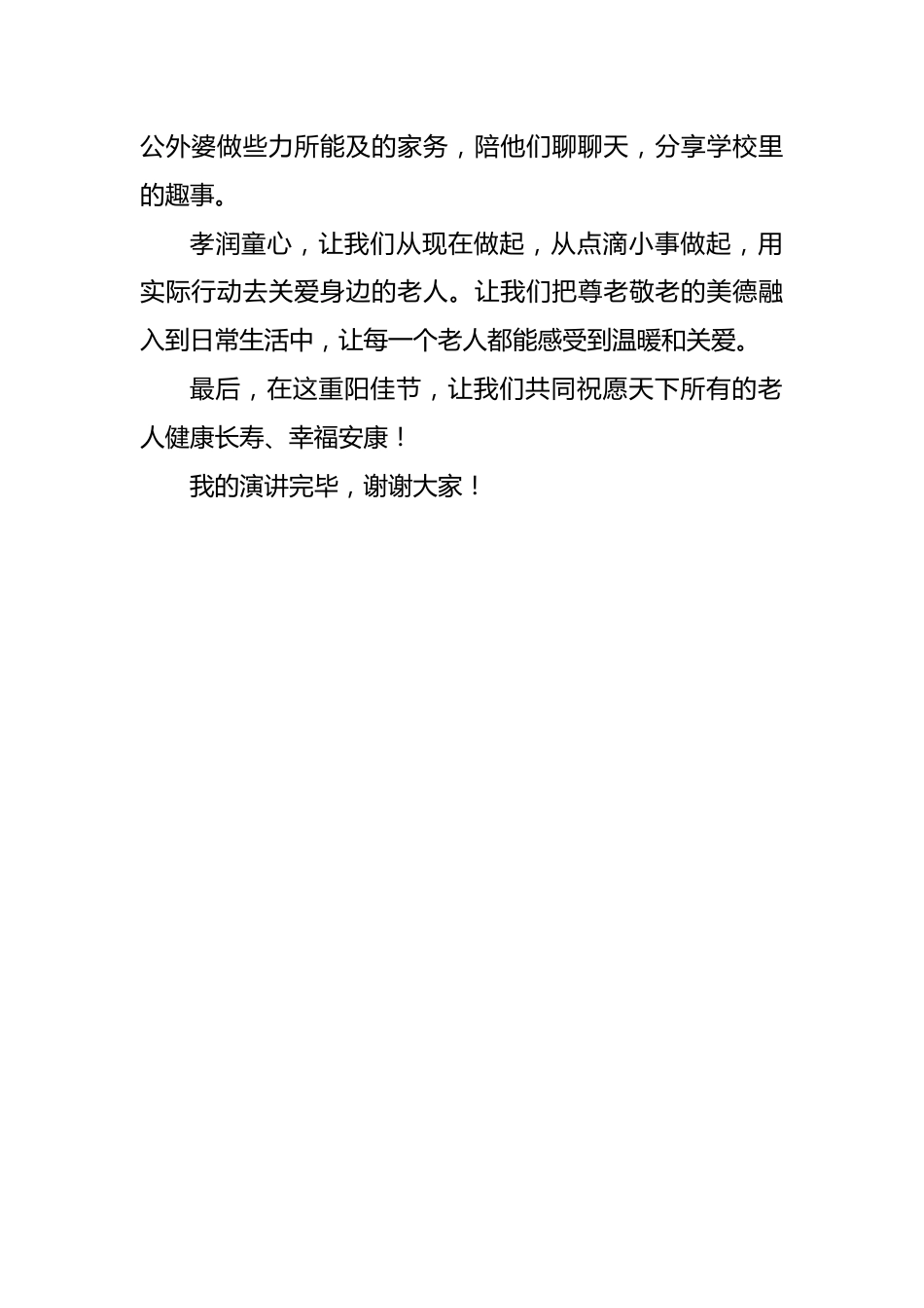 4.2024年重阳节学校升旗仪式学生演讲稿_第2页