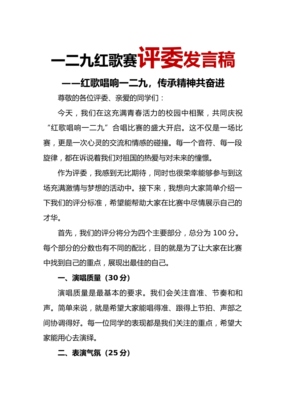 11.2024年纪念“129”红歌赛评委发言稿_第1页