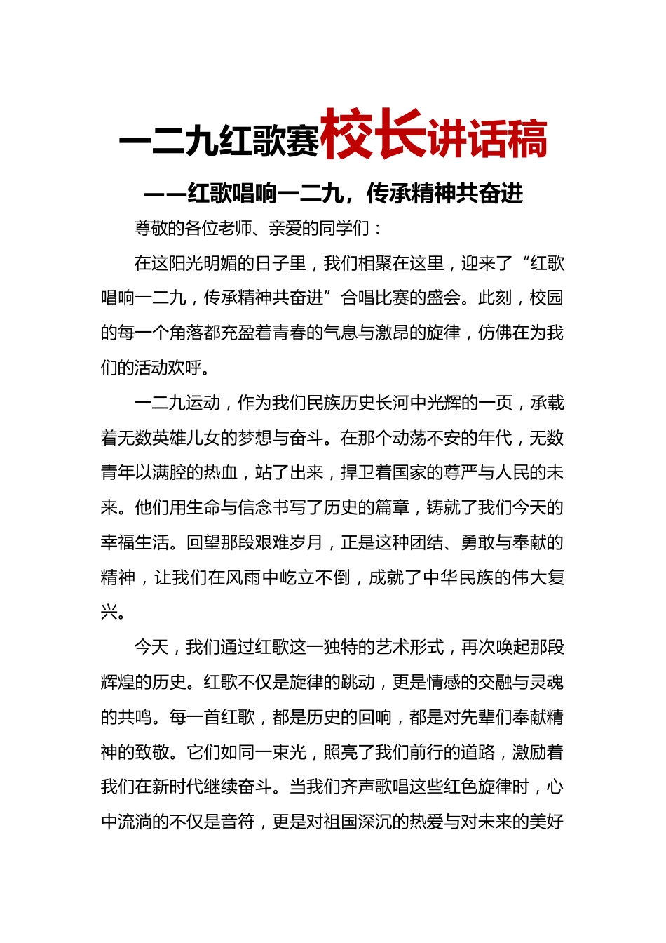 12.2024年纪念“129”红歌赛校长讲话稿_第1页