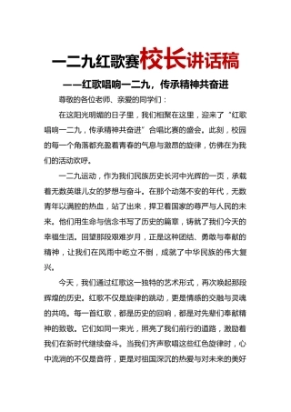 12.2024年纪念“129”红歌赛校长讲话稿
