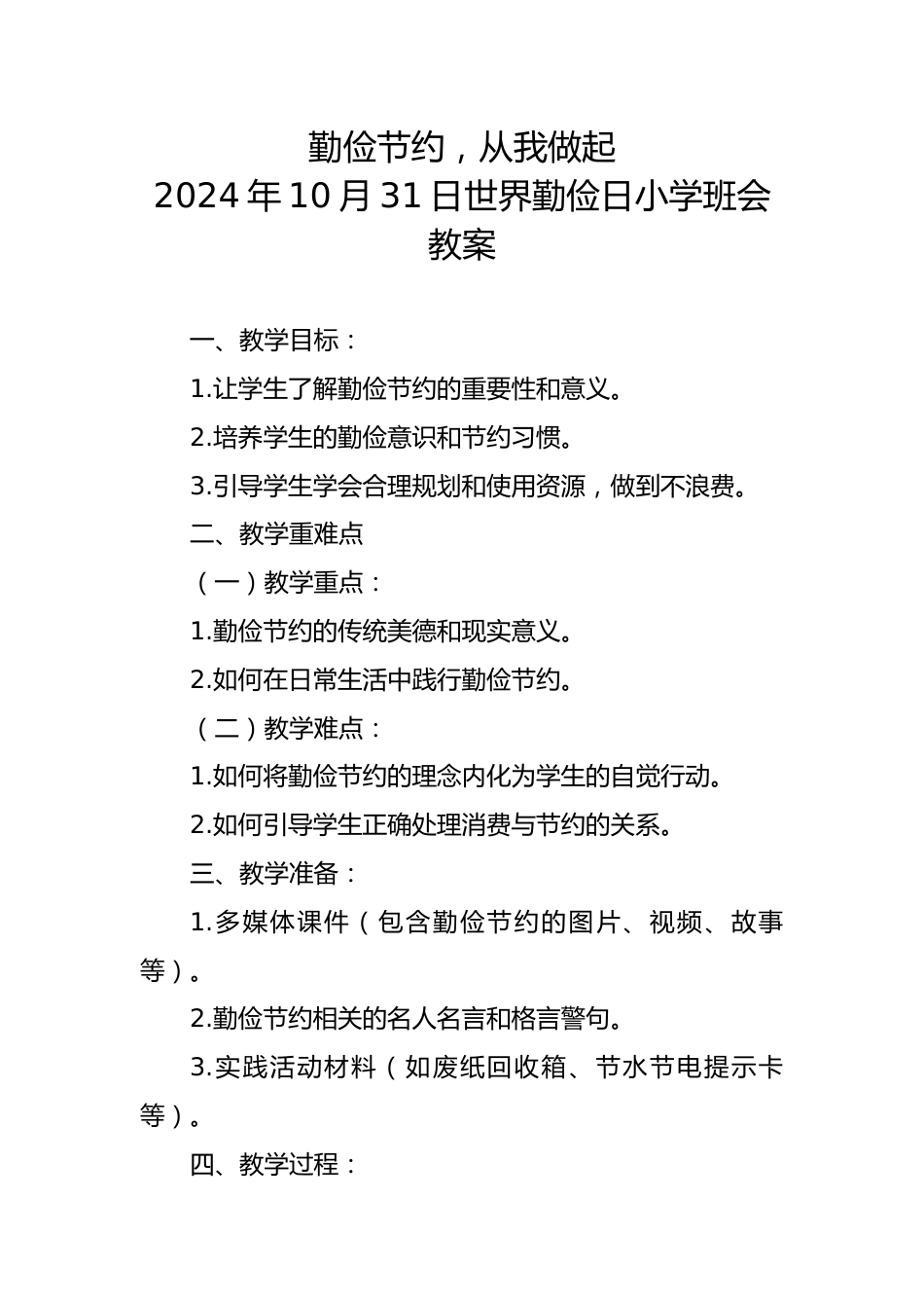 4.《勤俭节约,从我做起》世界勤俭日班会教案_第1页