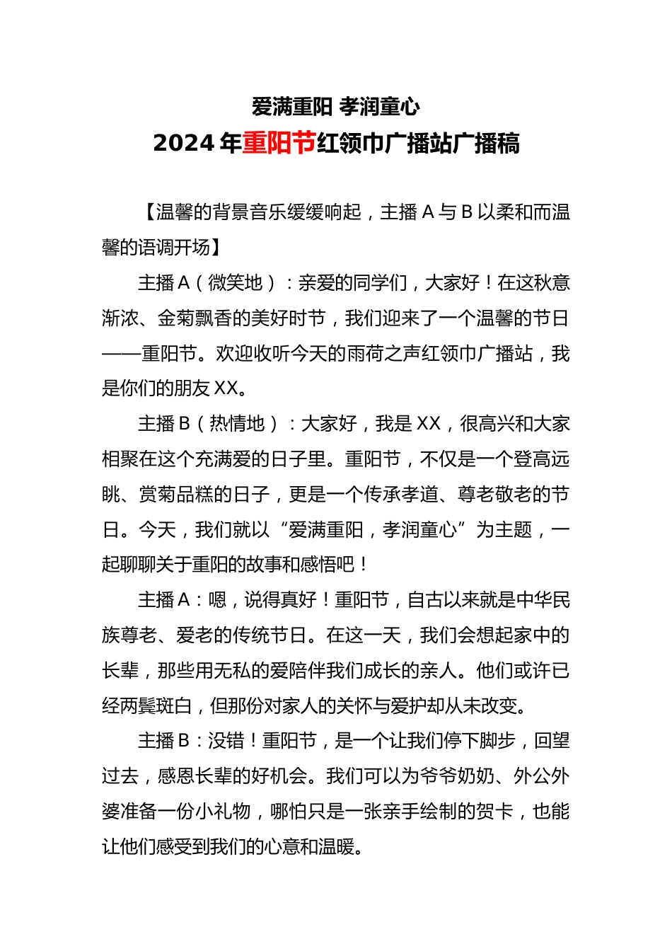 5. 2024年重阳节红领巾广播站广播稿_第1页