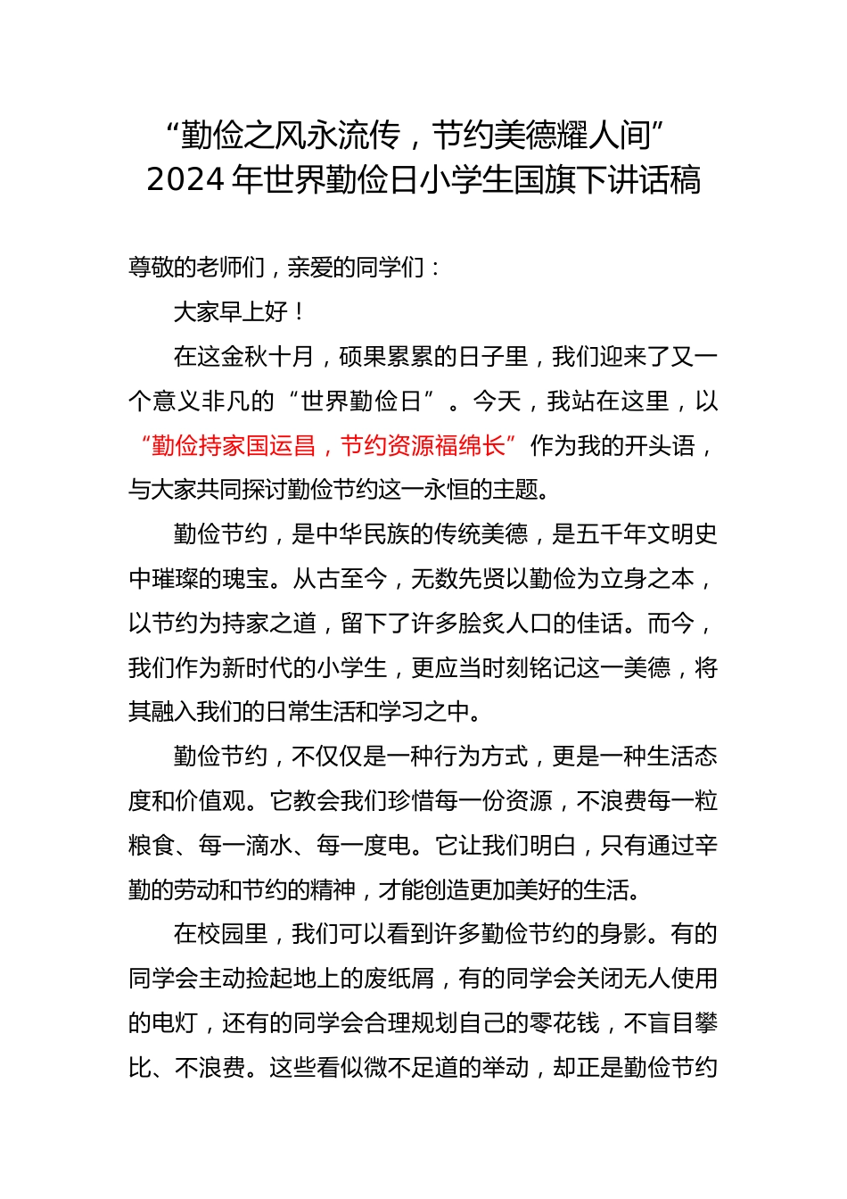 5.勤俭之风永流传——国旗下讲话稿_第1页