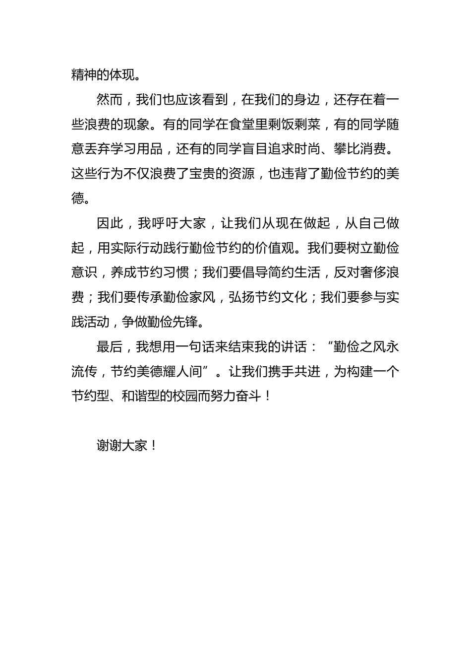 5.勤俭之风永流传——国旗下讲话稿_第2页