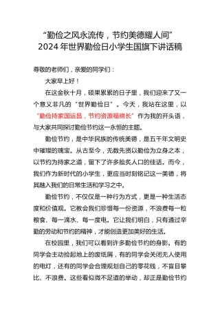 5.勤俭之风永流传——国旗下讲话稿