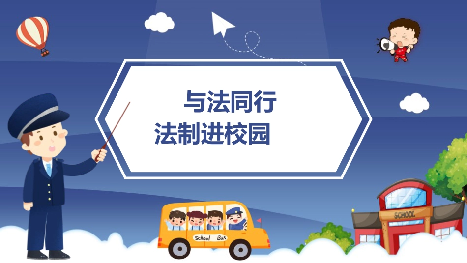 2024年全国法制宣传日法制进校园配套PPT课件_第1页
